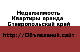 Недвижимость Квартиры аренда. Ставропольский край